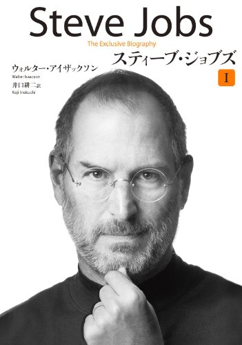 ウォルター・アイザックソンのスティーブ・ジョブズ