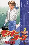 モンキーターン 1