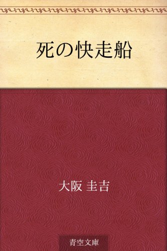 死の快走船 表紙画像