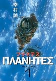 プラネテス（１）