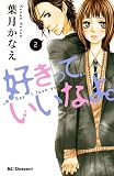好きっていいなよ。（２）