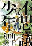 不思議な少年（１）