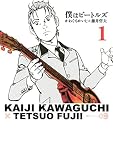 僕はビートルズ（１）