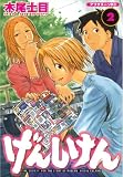 げんしけん（２）