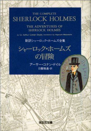 シャーロック・ホームズの冒険 表紙画像