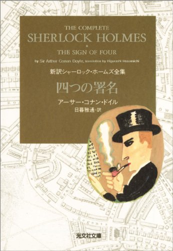 四つの署名 表紙画像