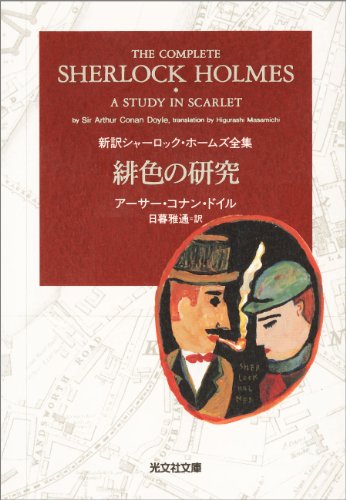 緋色の研究 表紙画像