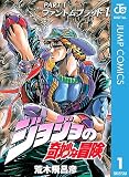 ジョジョの奇妙な冒険 第1部 ファントムブラッド 1 (ジャンプコミックスDIGITAL)