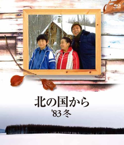 『北の国から』シリーズ(1981～1982、83、84、87、89、89、92、95、98、2002・TV)