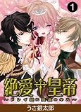【特装版】絶愛†皇帝～ドレイ姫に悪魔のキス～(1)【電子限定おまけ付き】