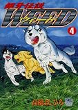 銀牙伝説ウィード 4