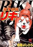 銀牙伝説リキ