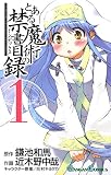 とある魔術の禁書目録 （1）