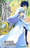 とある魔術の禁書目録 （2）