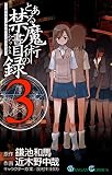 とある魔術の禁書目録 （3）