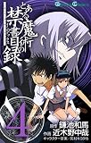 とある魔術の禁書目録 （4）