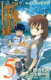 とある魔術の禁書目録 （5）