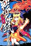 戦国妖狐 （6）