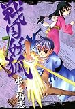 戦国妖狐　７巻 (コミックブレイド)