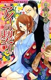 アイの契り。（分冊版） （1）