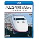 さよならE1系Max 上越新幹線 全線(Blu-ray Disc)