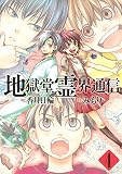 地獄堂霊界通信（４）