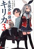 生徒会探偵キリカ３