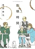 珈琲時間