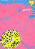 臨死！！ 江古田ちゃん（１）