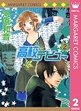 高校デビュー 2