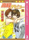 高校デビュー 3
