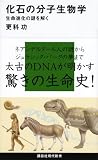 化石の分子生物学 生命進化の謎を解く (講談社現代新書) 電子書籍: 更科功: Kindleストア