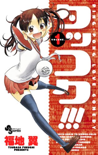 タッコク！！！（１） (少年サンデーコミックス)