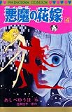悪魔の花嫁 4