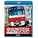 京浜急行電鉄 エアポート急行 「高架前」泉岳寺~羽田空港~新逗子 「高架後」泉岳寺~羽田空港~金沢文庫(Blu-ray Disc)