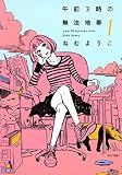 午前3時の無法地帯 1巻