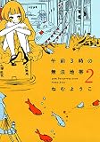 午前３時の無法地帯 （２）
