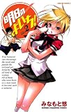 明日のよいち！ Vol.2