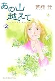 あの山越えて 2