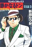 静かなるドン 第１１巻