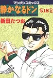 静かなるドン 第１５巻