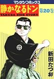 静かなるドン 第２０巻