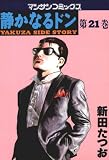 静かなるドン 第２１巻