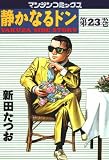 静かなるドン 第２３巻