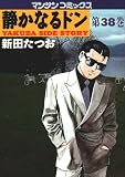 静かなるドン 第３８巻