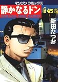 静かなるドン45