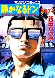 静かなるドン67