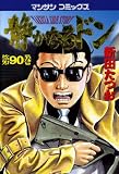 静かなるドン90