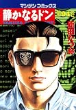 静かなるドン94
