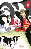 銀の匙 Silver Spoon 1
